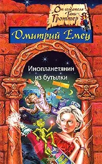 Обложка книги Инопланетянин из бутылки, Дмитрий Емец