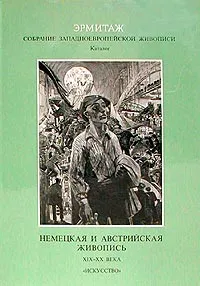 Обложка книги Эрмитаж. Собрание Западноевропейской живописи. Каталог. Немецкая и австрийская живопись. XIX - XX в., Асварищ Борис Иосифович