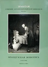 Обложка книги Эрмитаж. Собрание Западноевропейской живописи. Каталог. Французская живопись. XVIII век, Инна Немилова