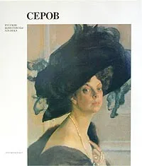 Обложка книги Серов, В. А. Леняшин
