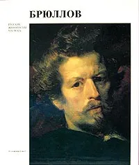 Обложка книги Брюллов, Г. К. Леонтьева