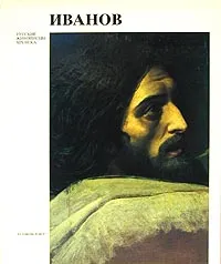 Обложка книги Иванов, М. В. Алпатов