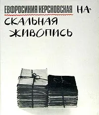 Обложка книги Наскальная живопись, Керсновская Евфросиния Антоновна