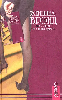 Обложка книги Женщина-брэнд, или О том, что не продается, Ксения Юрьева