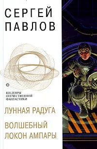 Обложка книги Лунная радуга. Волшебный локон Ампары, Павлов Сергей Иванович