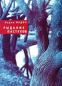 Обложка книги Рыдание пастухов, Фадин Вадим Иванович