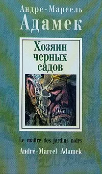 Обложка книги Хозяин черных садов, Андре-Марсель Адамек