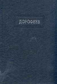 Обложка книги Поколение судьбы, Владислав Дорофеев