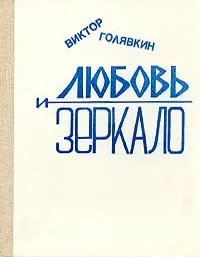 Обложка книги Любовь и зеркало, Виктор Голявкин