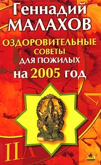 Обложка книги Оздоровительные советы для пожилых на 2005 год, Геннадий Малахов