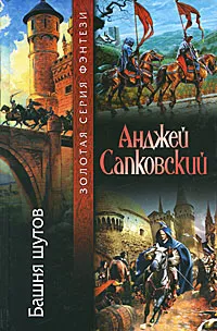 Обложка книги Башня шутов, Анджей Сапковский