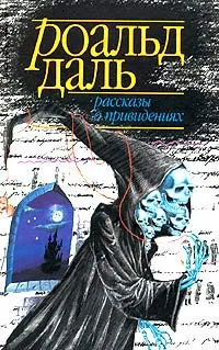 Обложка книги Рассказы о привидениях, Составитель Роальд Даль