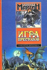 Обложка книги Игра престолов, Джордж Мартин