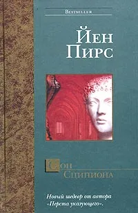 Обложка книги Сон Сципиона, Йен Пирс