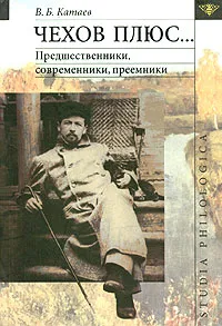Обложка книги Чехов плюс... Предшественники, современники, преемники, В. Б. Катаев