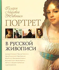 Обложка книги Портрет в русской живописи, Л. А. Ефремова