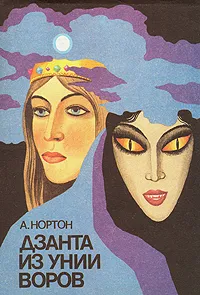 Обложка книги Дзанта из Унии Воров, Андре Нортон