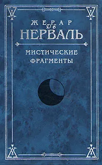 Обложка книги Мистические фрагменты, Жерар де Нерваль