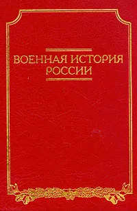 Обложка книги Военная история России, Тюшкевич Степан Андреевич, Золотарев Владимир Антонович