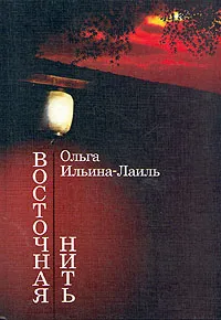 Обложка книги Восточная нить, Ильина-Лаиль Ольга И.