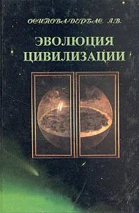 Обложка книги Эволюция цивилизации, Осипова-Дербас Л. В.