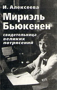 Обложка книги Мириэль Бьюкенен свидетельница великих потрясений, Алексеева Ирина Валерьевна