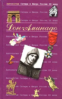 Обложка книги Антология Сатиры и Юмора России XX века. Том 33. Дон-Аминадо, Никоненко Станислав Степанович, Бунин Иван Алексеевич