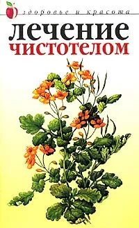 Обложка книги Лечение чистотелом, Ю. Савельева