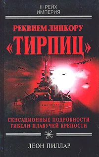 Обложка книги Реквием линкору 