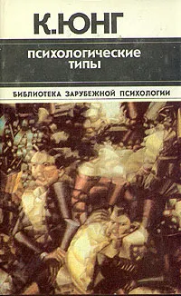 Обложка книги Психологические типы, Юнг Карл Густав