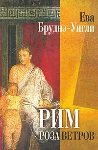Обложка книги Рим. Роза ветров, Ева Бруднэ-Уигли