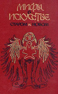Обложка книги Мифы в искусстве. Старом и новом, Менар Рене Жозеф
