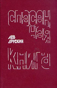 Обложка книги Спасенная книга, Лев Друскин