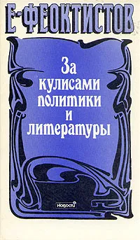 Обложка книги За кулисами политики и литературы, Е. Феоктистов