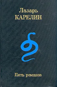 Обложка книги Пять романов, Лазарь Карелин