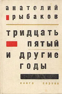 Обложка книги Тридцать пятый и другие годы, Анатолий Рыбаков