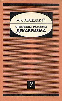 Обложка книги Страницы истории декабризма. В двух книгах. Книга 2, М. К. Азадовский