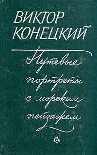 Обложка книги Путевые портреты с морским пейзажем, Конецкий Виктор Викторович