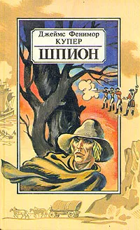 Обложка книги Шпион, или Повесть о нейтральной территории, Джеймс Фенимор Купер