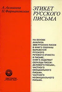 Обложка книги Этикет русского письма, А. Акишина, Н. Формановская