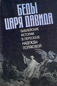 Обложка книги Беды царя Давида. Библейские истории в пересказе Надежды Поляковой, Надежда Полякова