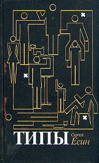 Обложка книги Типы, Есин Сергей Николаевич