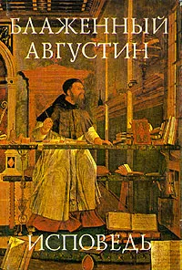 Обложка книги Блаженный Августин. Исповедь, Блаженный Августин