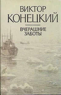 Обложка книги Вчерашние заботы, Конецкий Виктор Викторович