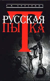 Обложка книги Русская пытка, Е. В. Анисимов