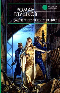 Обложка книги Эксперт по уничтожению, Роман Глушков