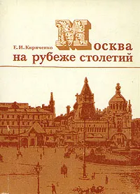 Обложка книги Москва на рубеже столетий, Е. И. Кириченко