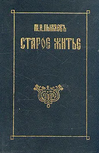 Обложка книги Старое житье, М. И. Пыляев