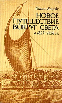 Обложка книги Новое путешествие вокруг света в 1823 - 1826 гг., Коцебу Отто Евстафьевич