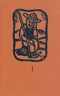 Обложка книги Сандро из Чегема. В двух томах. Том 1, Фазиль Искандер